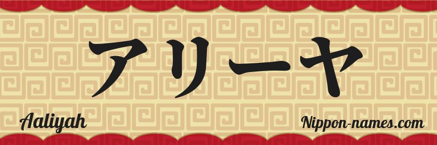 El nombre Aaliyah en caracteres japoneses katakana