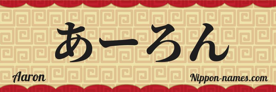 El nombre Aaron en caracteres japoneses hiragana