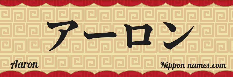 The name Aaron in japanese katakana characters