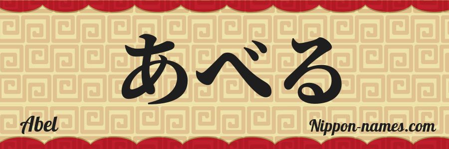 El nombre Abel en caracteres japoneses hiragana