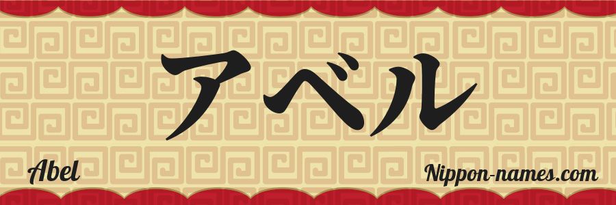 El nombre Abel en caracteres japoneses katakana