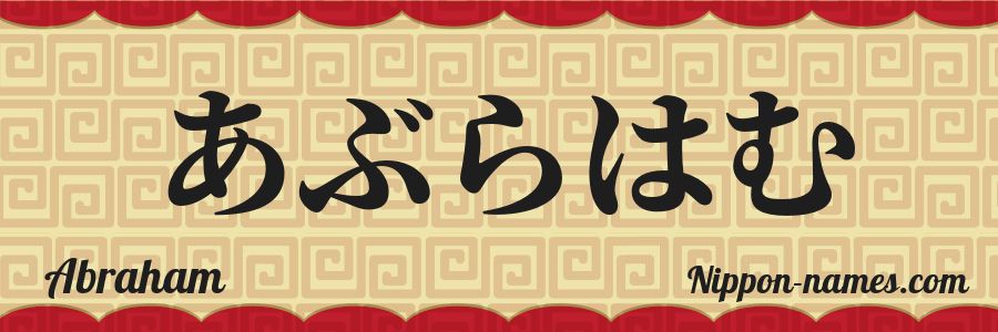 The name Abraham in japanese hiragana characters