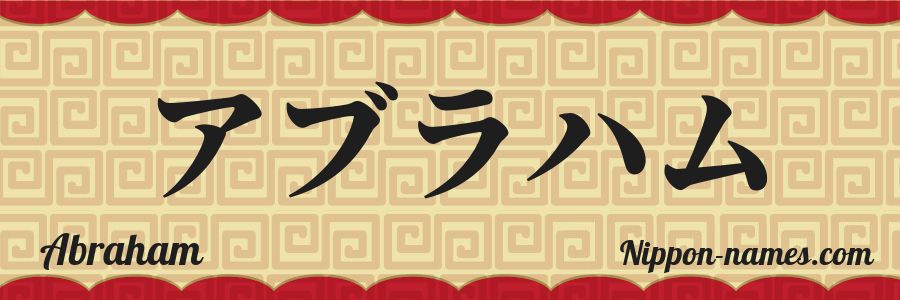 El nombre Abraham en caracteres japoneses katakana