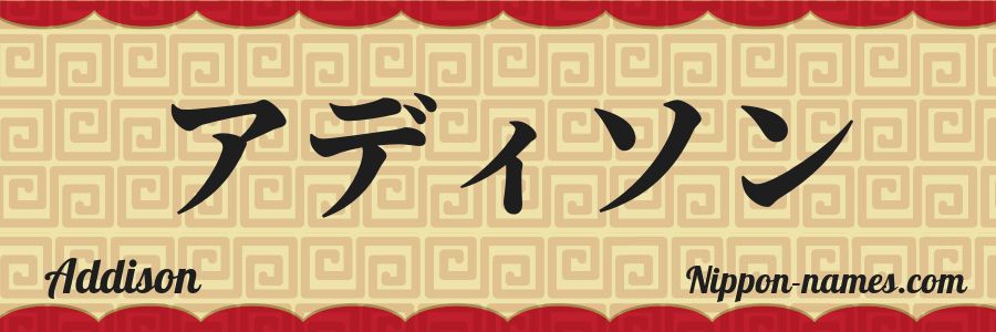 The name Addison in japanese katakana characters