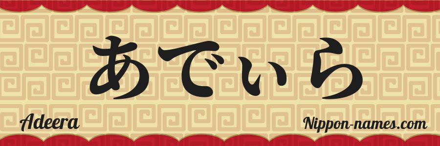 The name Adeera in japanese hiragana characters