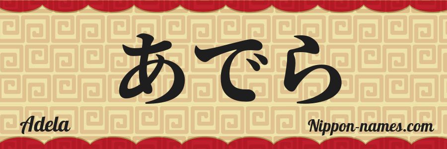 El nombre Adela en caracteres japoneses hiragana