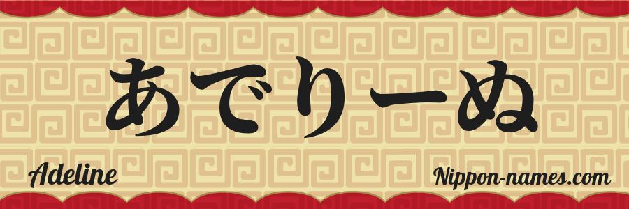 El nombre Adeline en caracteres japoneses hiragana