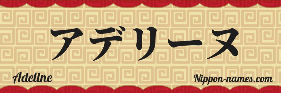 El nombre Adeline en caracteres japoneses katakana