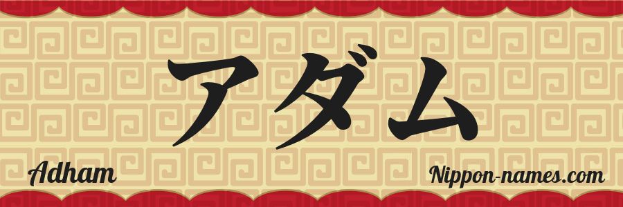 Adham in Japanese Katakana and Japanese Hiragana - Your Name in ...