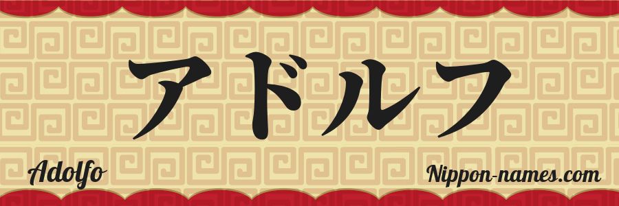 El nombre Adolfo en caracteres japoneses katakana
