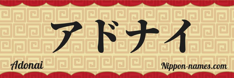 Adonai in Japanese Katakana and Japanese Hiragana - Your Name in ...