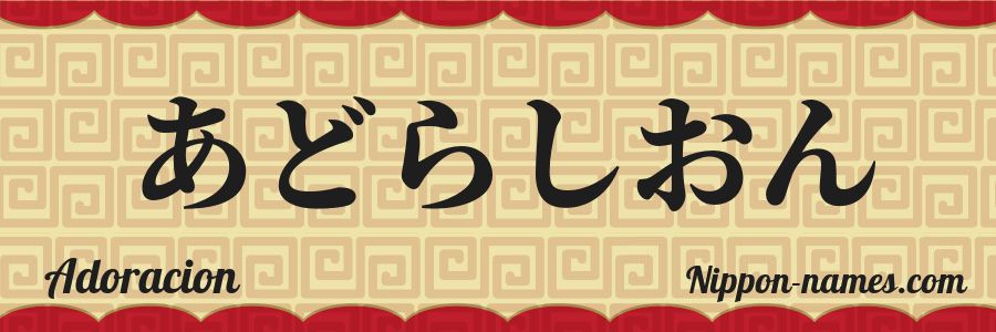 El nombre Adoracion en caracteres japoneses hiragana