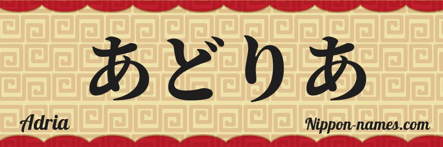 El nombre Adria en caracteres japoneses hiragana