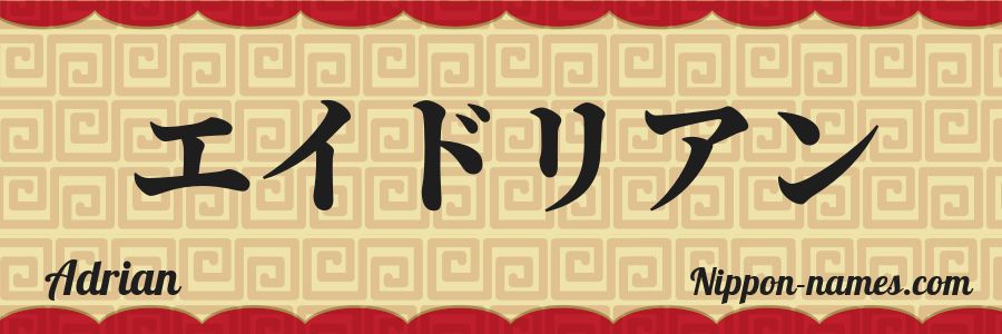 The name Adrian in japanese katakana characters