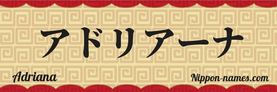 The name Adriana in japanese katakana characters