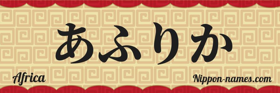 Le prénom Africa en hiragana japonais