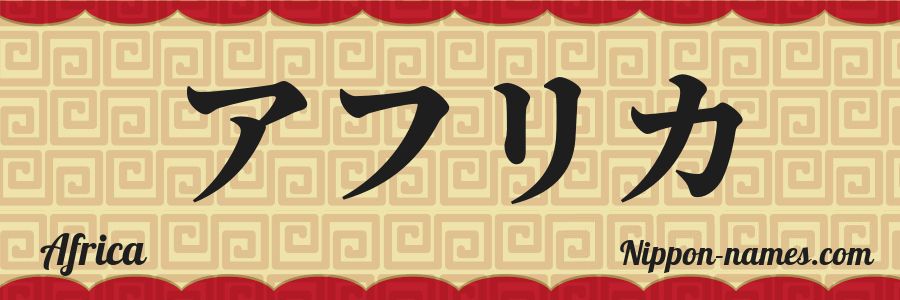 El nombre Africa en caracteres japoneses katakana