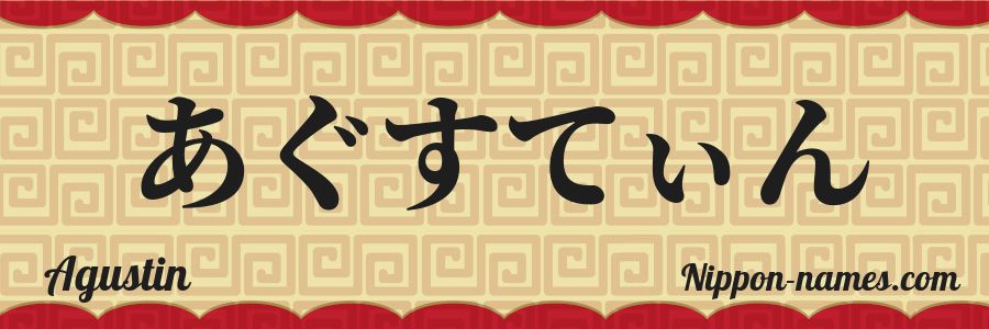 The name Agustin in japanese hiragana characters