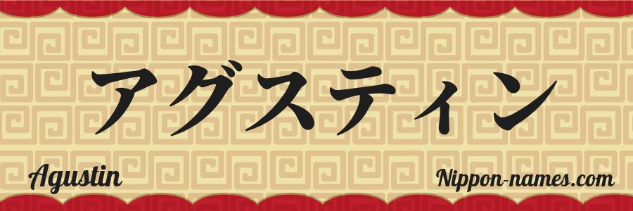The name Agustin in japanese katakana characters