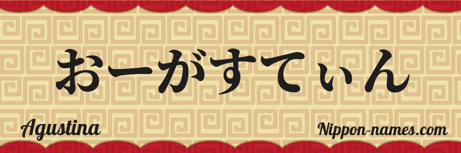 El nombre Agustina en caracteres japoneses hiragana