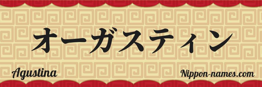 El nombre Agustina en caracteres japoneses katakana