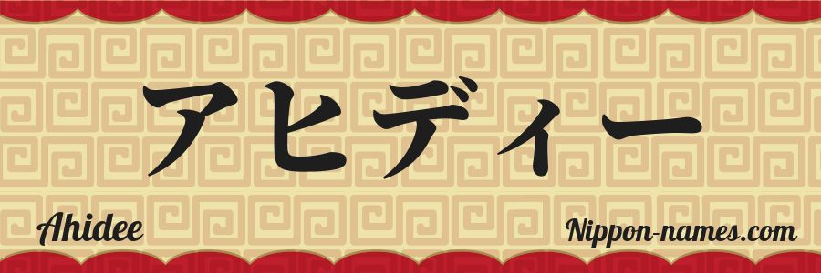 The name Ahidee in japanese katakana characters