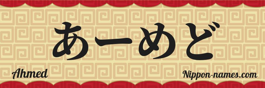 El nombre Ahmed en caracteres japoneses hiragana