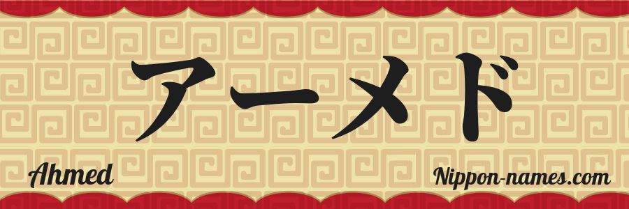 The name Ahmed in japanese katakana characters