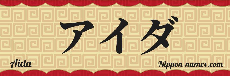 El nombre Aida en caracteres japoneses katakana