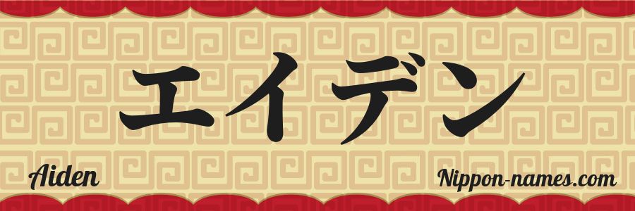 El nombre Aiden en caracteres japoneses katakana