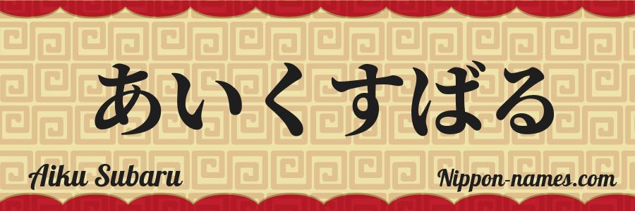 The name Aiku Subaru in japanese hiragana characters