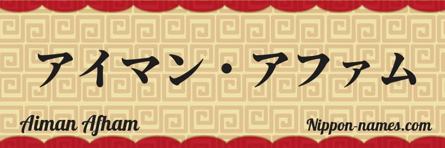 The name Aiman Afham in japanese katakana characters