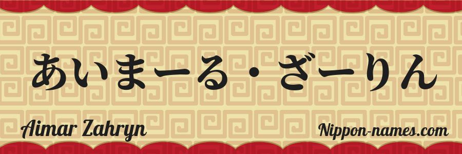 Le prénom Aimar Zahryn en hiragana japonais