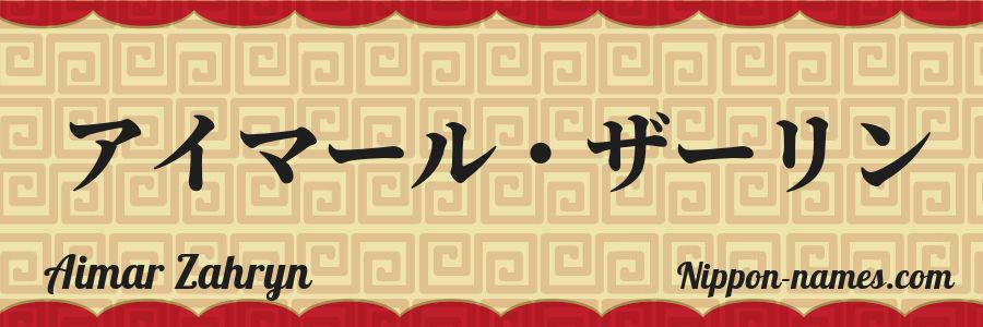 Le prénom Aimar Zahryn en katakana japonais