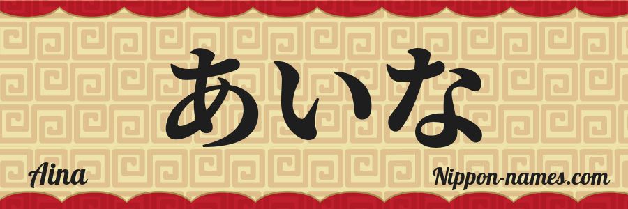 The name Aina in japanese hiragana characters