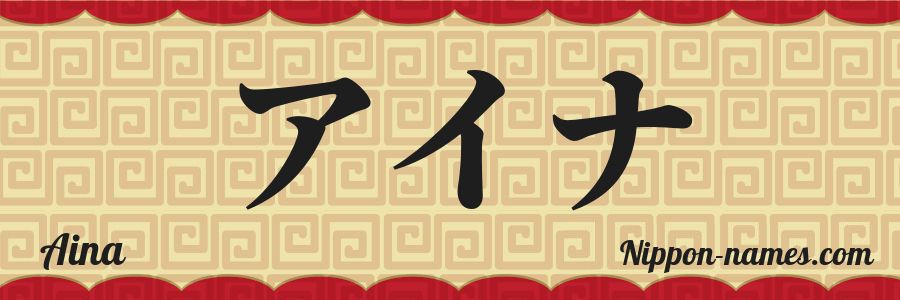 El nombre Aina en caracteres japoneses katakana