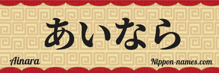 Le prénom Ainara en hiragana japonais