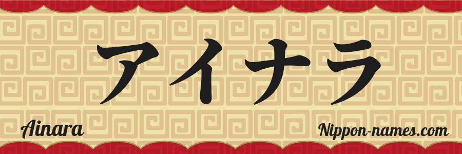 The name Ainara in japanese katakana characters
