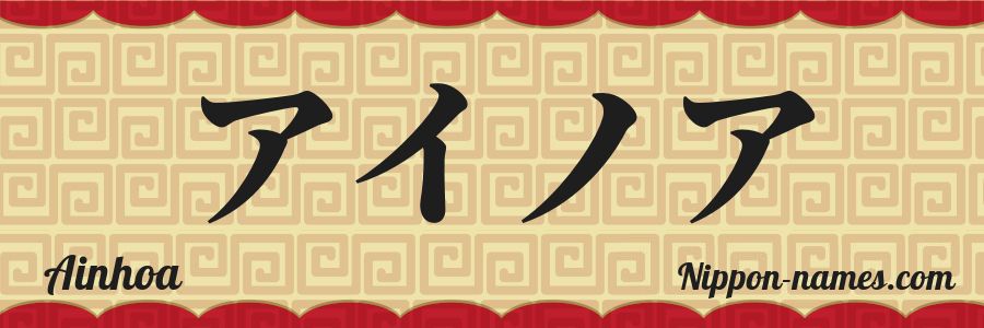 The name Ainhoa in japanese katakana characters