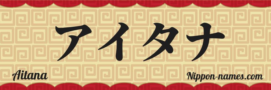 El nombre Aitana en caracteres japoneses katakana