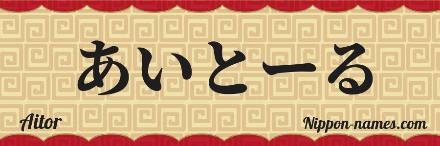 El nombre Aitor en caracteres japoneses hiragana