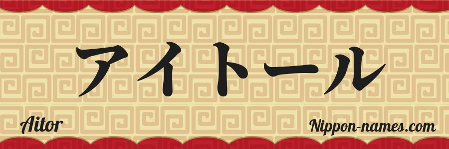 El nombre Aitor en caracteres japoneses katakana