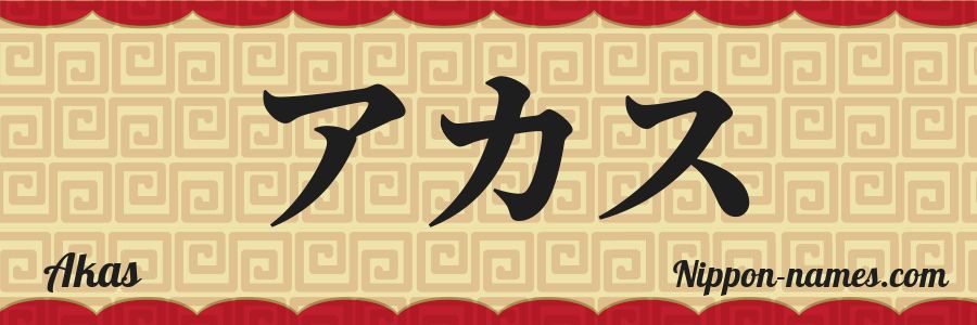 Le prénom Akas en katakana japonais