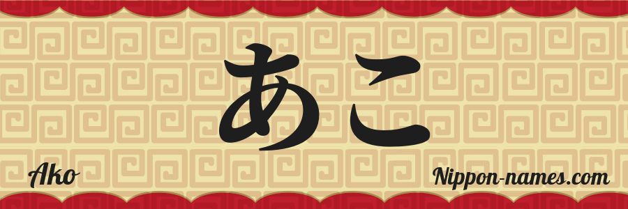 El nombre Ako en caracteres japoneses hiragana