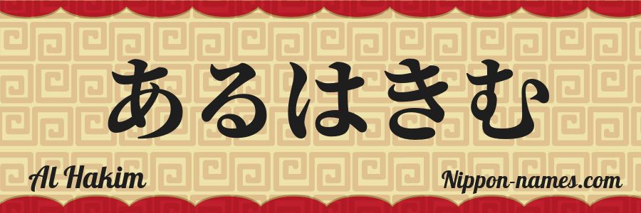 The name Al Hakim in japanese hiragana characters