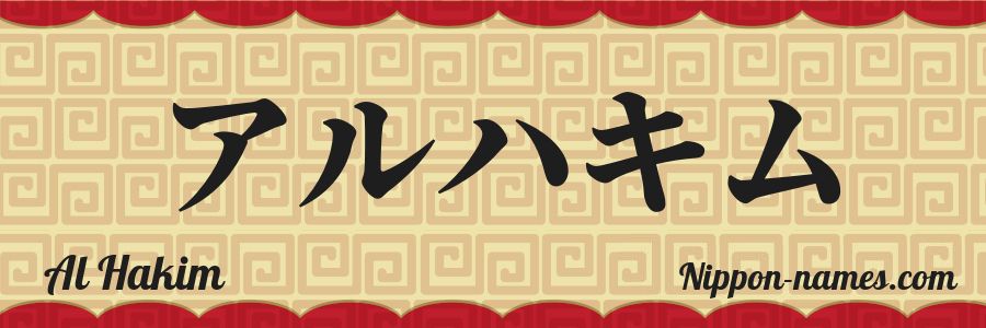 The name Al Hakim in japanese katakana characters