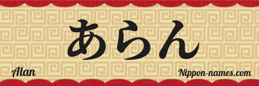 The name Alan in japanese hiragana characters