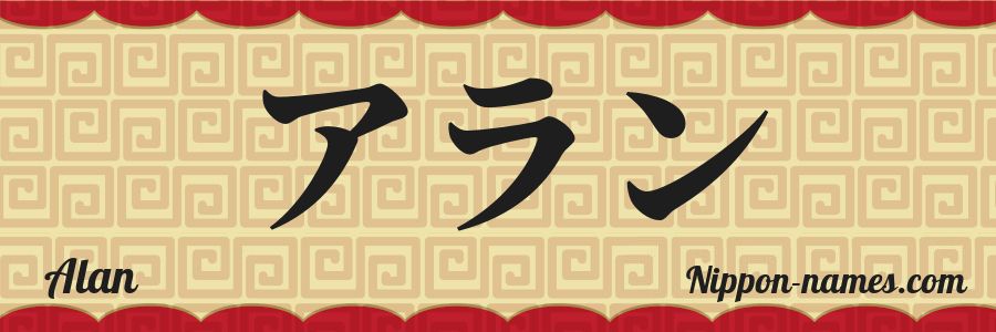 The name Alan in japanese katakana characters