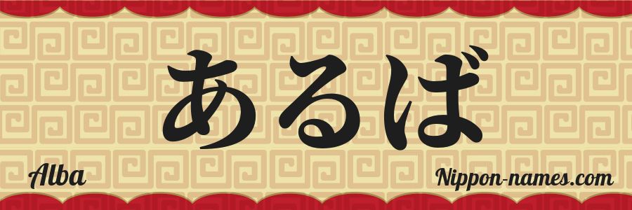 Le prénom Alba en hiragana japonais