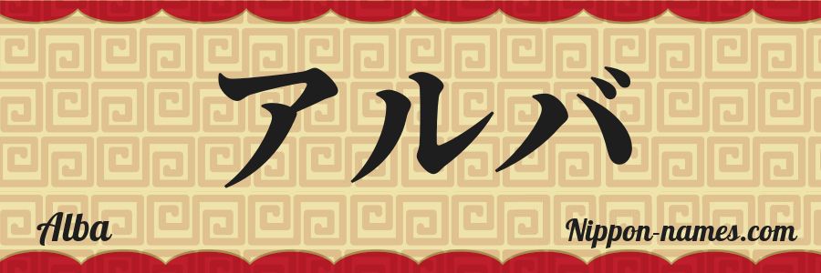 El nombre Alba en caracteres japoneses katakana